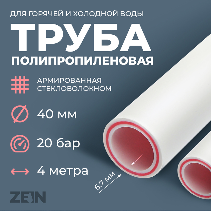 Труба полипропиленовая ZEIN, армированная стекловолокном, d=40×6.7 мм, SDR 6, PN25, 4 м - Фото 1