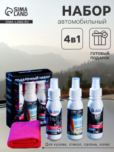 Подарочный набор автолюбителю Grand Caratt black, Чистый салон: ароматизатор-спрей 100 мл, полироль салона 100 мл, очиститель салона 100 мл, микрофибра