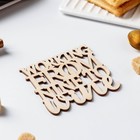 Подставка деревянная под горячее WINE, 9×9 см - Фото 2