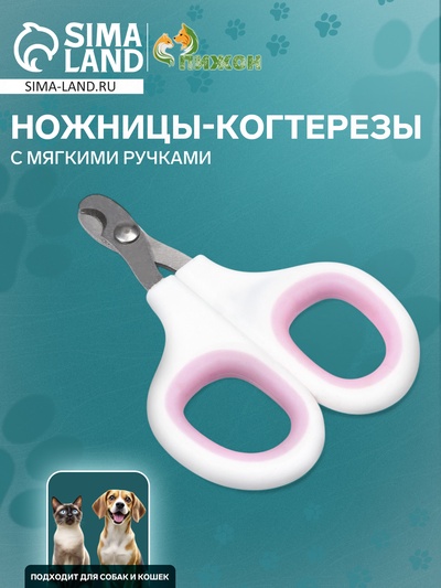 Ножницы-когтерезы с мягкими ручками, отверстие 8 мм, бело-розовые