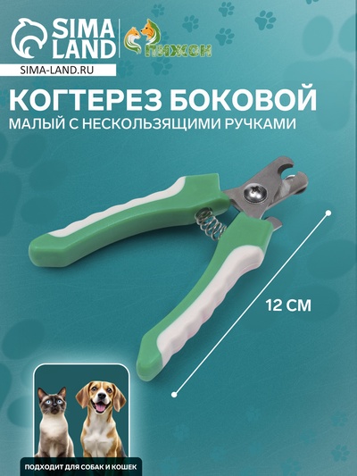 Когтерез боковой малый с нескользящими ручками, отверстие 9 мм, зелёный с серым
