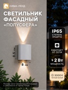 Светильник фасадный «Полусфера», FSD-007, 2 Вт, 3000К, 1 луч, IP65, 220 В, металл, белый - Фото 1