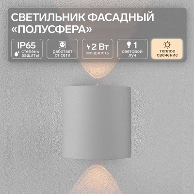 Светильник фасадный «Полусфера», 2 Вт, 3000К, 1 луч, IP65, 220 В, металл, серый