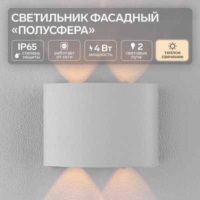 Светильник фасадный «Полусфера», 4 Вт, 3000К, двухлучевой, влагозащищенный IP65, серый