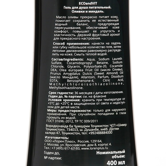 Гель для душа ECO and VIT, питательный, оливки и миндаль, Organic oil, 400 мл 26450