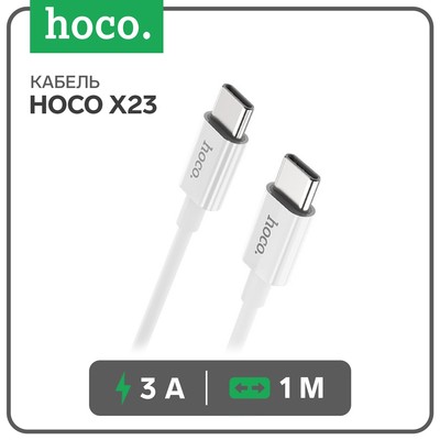Кабель Hoco X23, Type-C - Type-C, 3 А, 1 м, TPE оплетка, белый