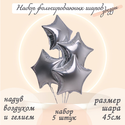 Воздушные шары фольгированные 19" «Звезда», набор 5 шт.