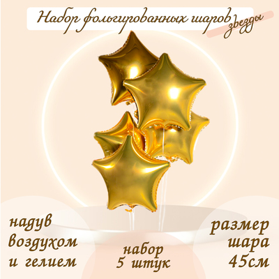 Воздушные шары фольгированные 19" «Звезда», набор 5 шт.
