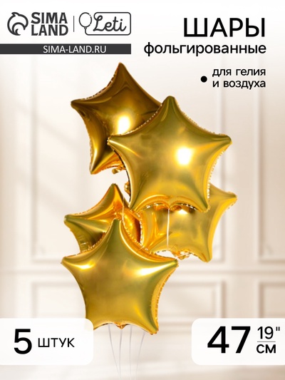 Воздушные шары фольгированные 19" «Звезда», набор 5 шт.