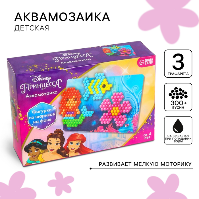 Аквамозаика с декорациями «Принцесса», 3 фигурки, 300 шариков - Фото 1