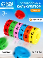 Головоломка калькулятор, развивающая «Знаки», магнитная - Фото 1