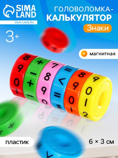 Головоломка калькулятор, развивающая «Знаки», магнитная