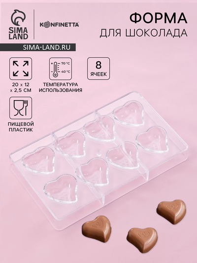 Форма для конфет и шоколада KONFINETTA «Сердце», пластик, 20×12×2.5 см, 8 ячеек 4×4×1 см, прозрачная