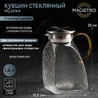 Кувшин для воды Magistro «Сара», 1.4 л, 15.5×9×20 см, с металлической крышкой, стекло, прозрачный - Фото 1