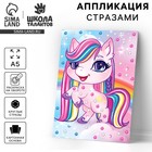 Аппликация стразами «Волшебный единорог» 14.8×21 см - Фото 1