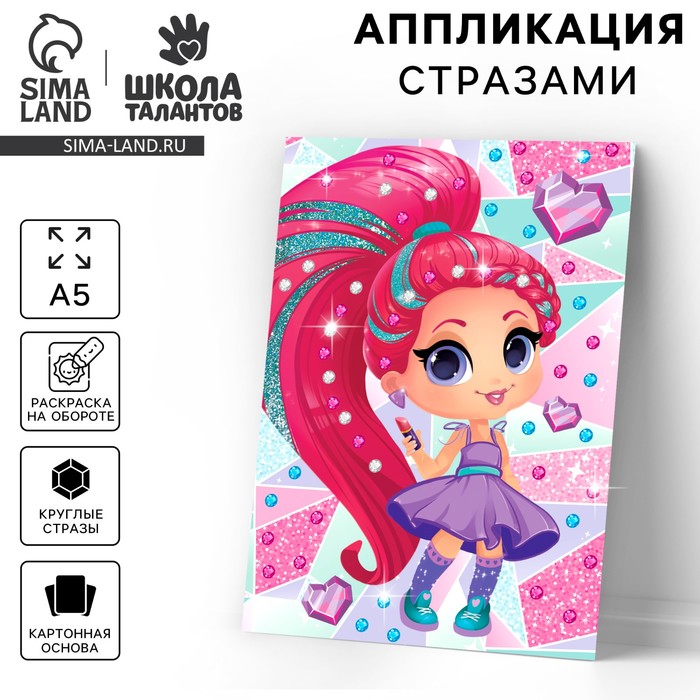 Аппликация стразами для детей «Красивая девочка», набор для творчества - Фото 1