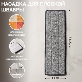 Насадка для швабры с отжимом Доляна, карманы с одной стороны, микрофибра, 34,5×11 см