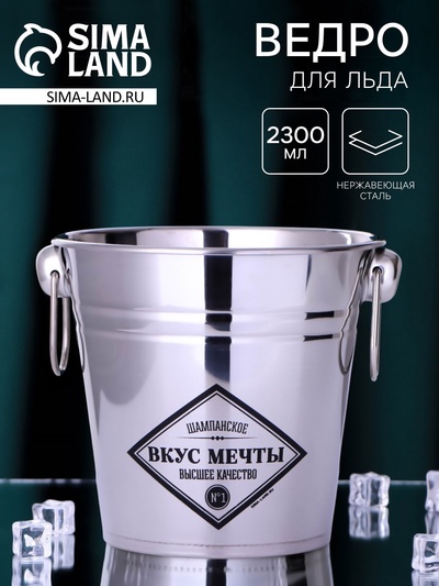 Ведро для льда «Вкус мечты», 2300 мл