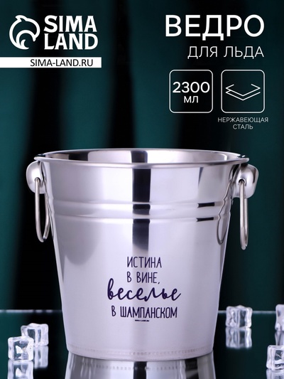 Ведро для льда «Веселье в шампанском», 2300 мл