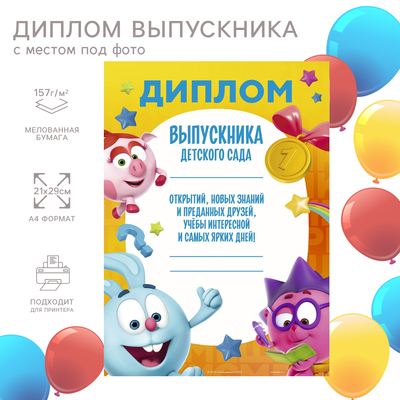 Диплом на выпускной «Выпускник детского сада» А4, Смешарики