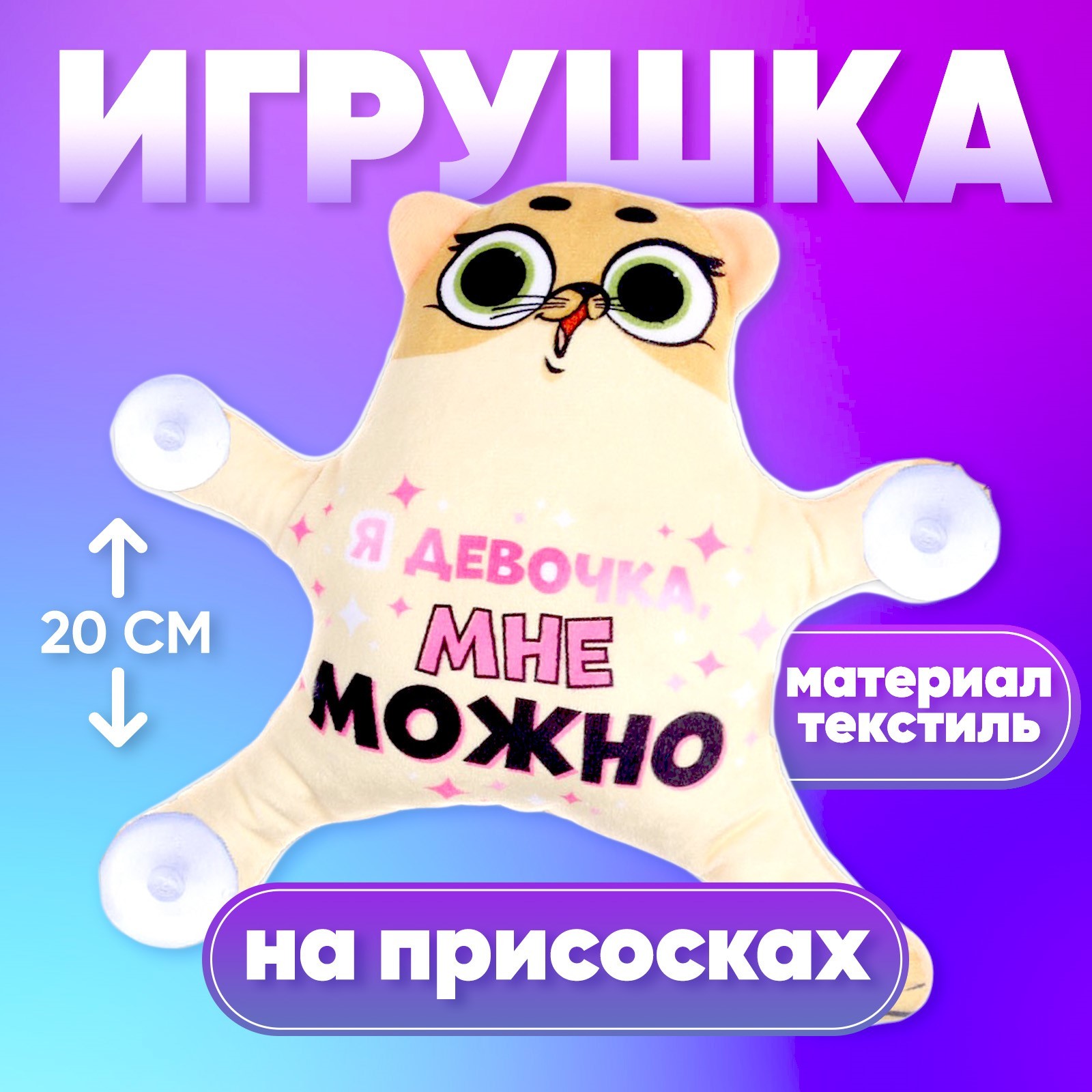 Автоигрушка «Я девочка, мне можно», кот, на присосках (7384667) - Купить по  цене от 299.00 руб. | Интернет магазин SIMA-LAND.RU