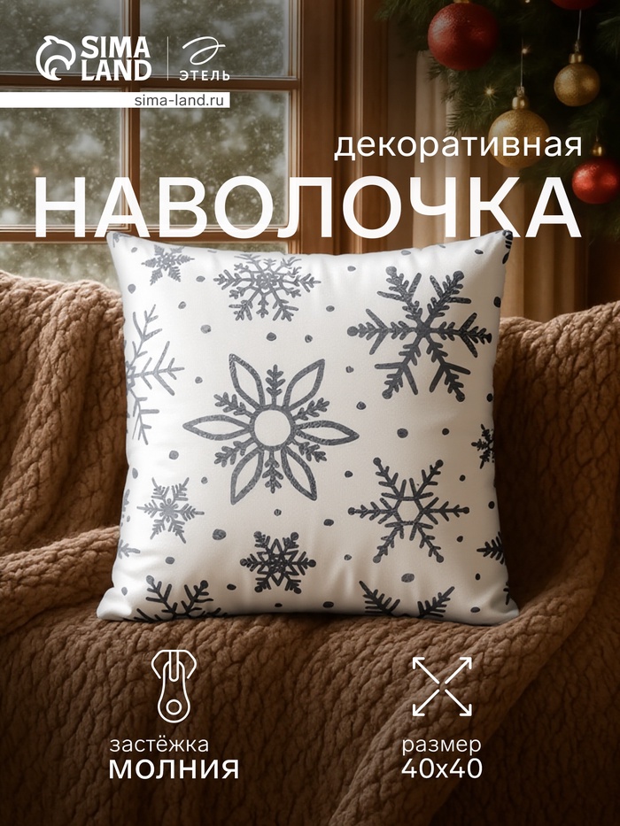 Наволочка декоративная новогодняя «Этель. Снежинки» 40×40 см, 100% п/э - Фото 1