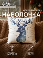Наволочка декоративная новогодняя «Этель. Олень» 40×40 см - Фото 1