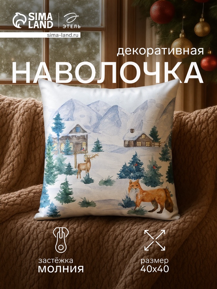 Наволочка декоративная новогодняя «Этель. Зима», 40×40 см, велюр - Фото 1