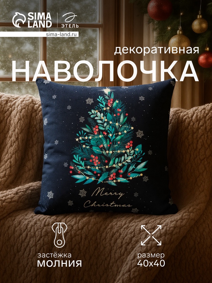 Наволочка декоративная новогодняя «Этель. Ёлочка», 40×40 см, велюр, чёрная - Фото 1