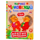 Всё-всё-всё для малышей "Ежики смеются", К.Чуковский - Фото 1
