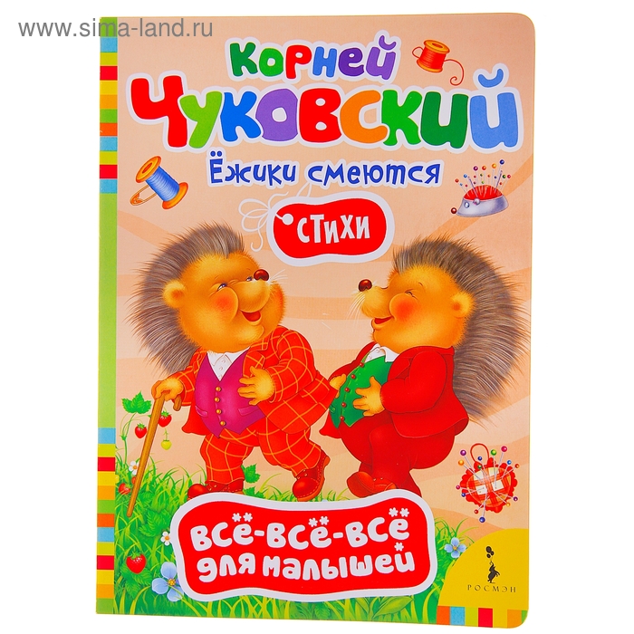 Всё-всё-всё для малышей "Ежики смеются", К.Чуковский - Фото 1