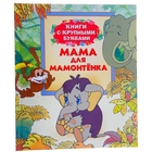 Книги с крупными буквами "Мама для Мамонтенка" - Фото 1