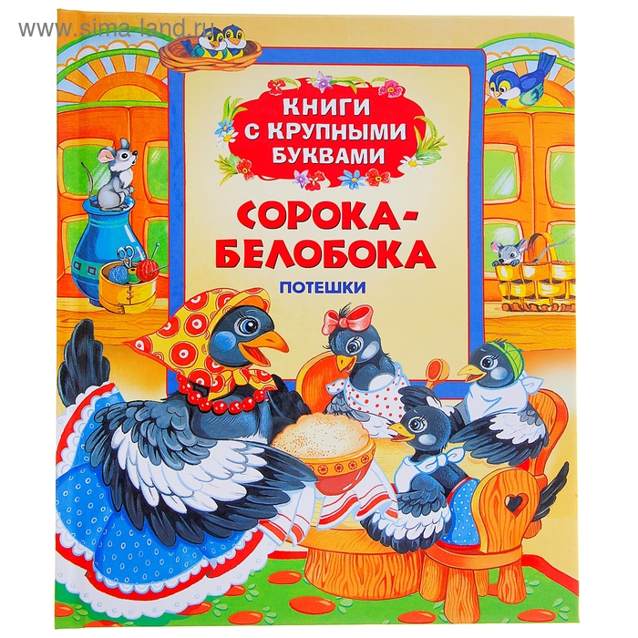 Книги с крупными буквами «Сорока-белобока. Потешки» - Фото 1