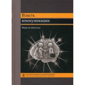 

Власть коммуникации. 3-е издание. Кастельс М.