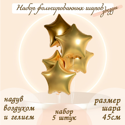 Воздушные шары фольгированные 19" «Звезда», набор 5 шт., матовые, золотые