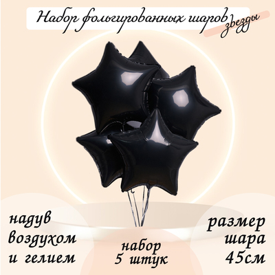 Воздушные шары фольгированные 19" «Звезда», набор 5 шт.