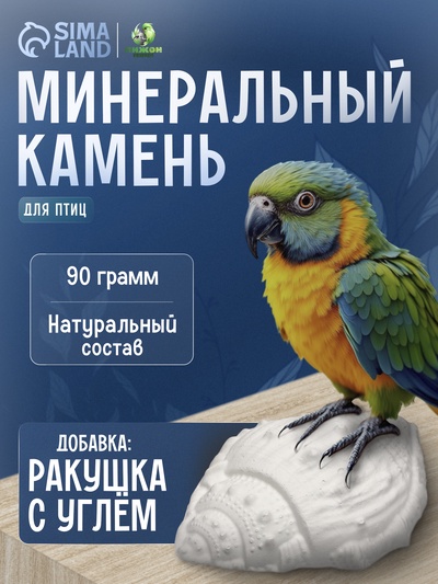 Минеральный камень «Пижон» для птиц, ракушка с углем, 90 г