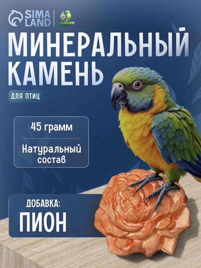 Минеральный камень «Пижон» для птиц, пион, 45 г - Фото 1