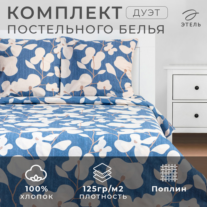 Постельное бельё дуэт «Этель. Орхидея», поплин - Фото 1