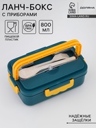 Ланч - бокс в школу Доляна, 800 мл, 3 секции, с приборами, 12×7.6×20 см, пластик, бирюзовый - Фото 1