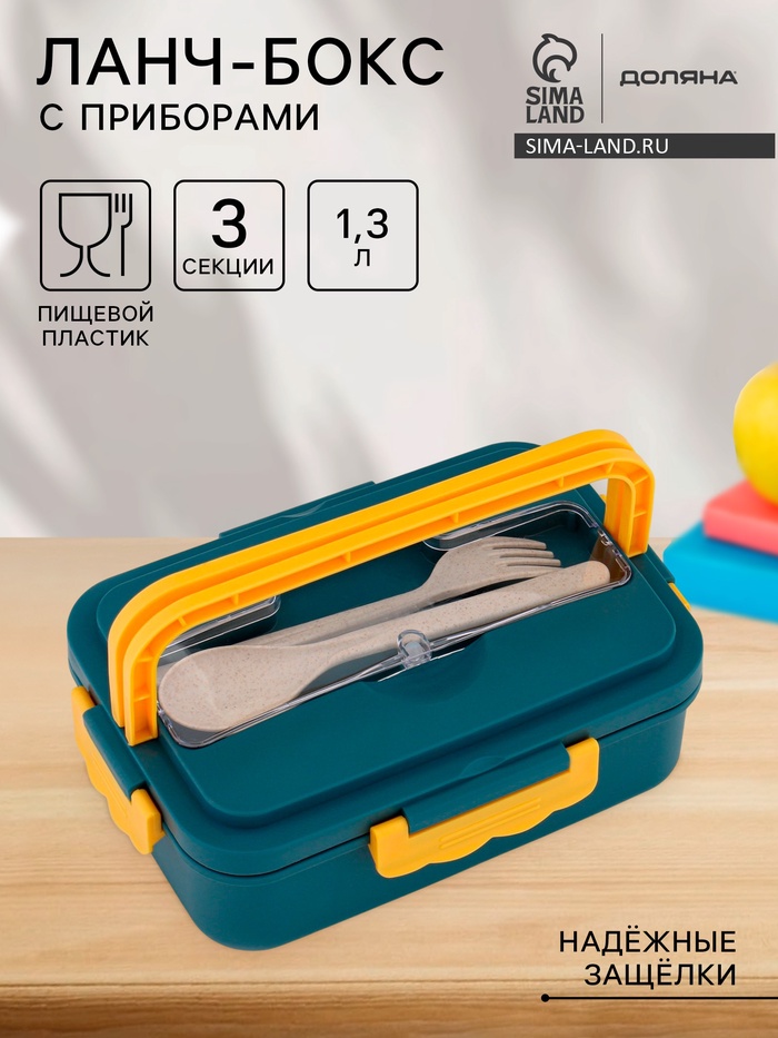 Ланч - бокс для еды Доляна, 3 секции, приборы, 1.3 л, 15.5×7.5×21.5 см, пластик, синий - Фото 1