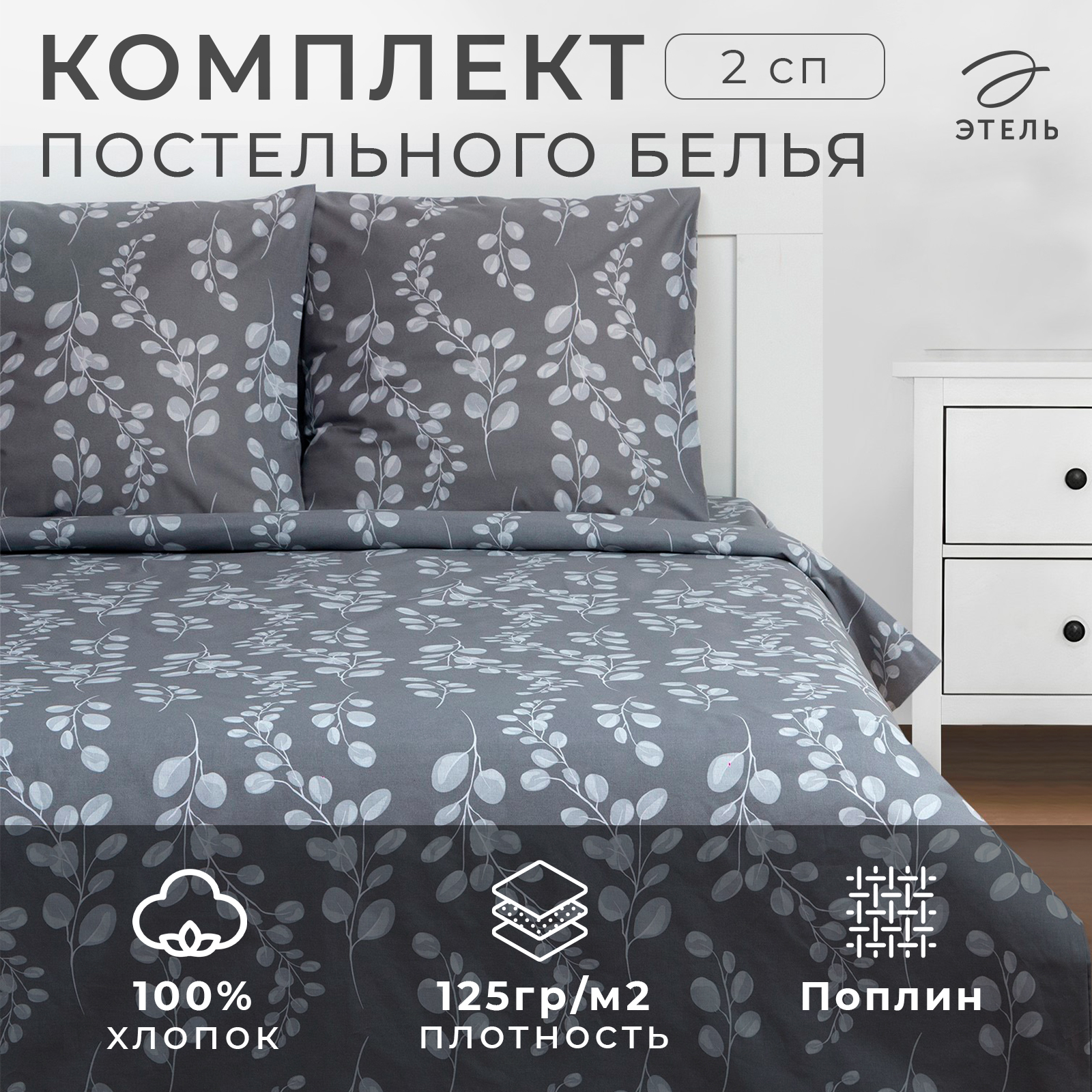 Постельное бельё Этель 2 сп «Эвкалипт» 175*215 см, 200*220 см, 70*70 см ...