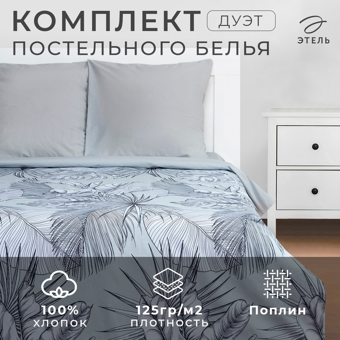 Постельное бельё Этель Дуэт Gray tropics 143х215 см - 2 шт, 220х240 см, 70х70 см -2 шт - Фото 1