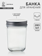 Банка для сыпучих Доляна «Сильвер», 280 мл, 7×10.5 см, с металлической крышкой, стекло, прозрачная - Фото 1