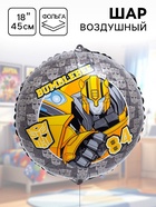 Шар воздушный «Бамблби», 18 дюйм, фольгированный, Трансформеры - Фото 1