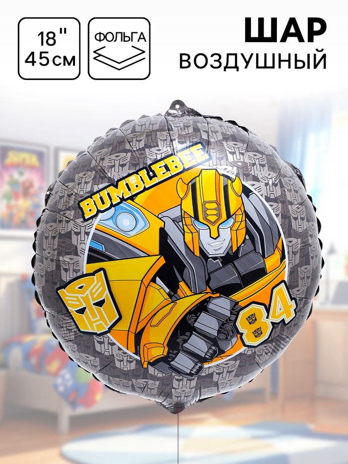 Шар воздушный «Бамблби», 18 дюйм, фольгированный, Трансформеры - Фото 1