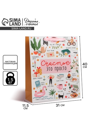 Пакет подарочный ламинированный, упаковка, «Счастье это просто», L 31 х 40 х 11.5 см
