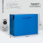Пакет—коробка «Синий», 28 × 20 × 13 см - фото 2264180