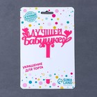 Топпер акрил «Лучшей бабушке», 12 см - фото 25564116