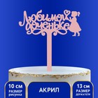 Топпер акрил «Любимой доченьке», 13 см 7361061 - фото 551155